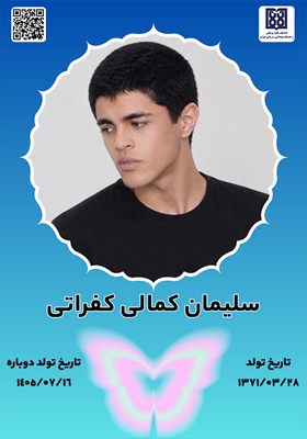 جان‌آفرین سلیمان کمالی کفراتی